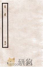 宋史 册35 卷217-218 1912 PDF电子版封面 (元)脱脱等修