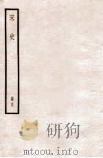 宋史 册36 卷219-221 1912 PDF电子版封面 (元)脱脱等修