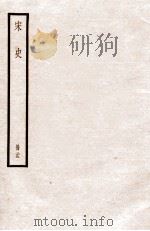 宋史 册39 卷227-228 1912 PDF电子版封面 (元)脱脱等修