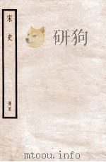 宋史 册41 卷231-232 1912 PDF电子版封面 (元)脱脱等修