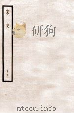 宋史 册42 卷233-234 1912 PDF电子版封面 (元)脱脱等修
