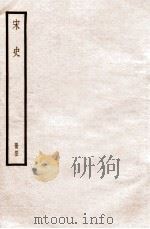 宋史 册43 卷235-236 1912 PDF电子版封面 (元)脱脱等修