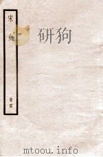 宋史 册44 卷237-238 1912 PDF电子版封面 (元)脱脱等修