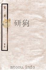 宋史 册45 卷139-241 1912 PDF电子版封面 (元)脱脱等修