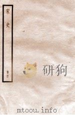 宋史 册47 卷148-155 1912 PDF电子版封面 (元)脱脱等修