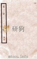 宋史 册52 卷184-191 1912 PDF电子版封面 (元)脱脱等修