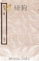 宋史 册53 卷292-298 1912 PDF电子版封面 (元)脱脱等修
