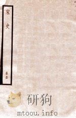 宋史  册54  卷299-305（1912 PDF版）