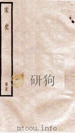 宋史 册55 卷306-312 1912 PDF电子版封面 (元)脱脱等修