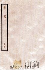 宋史 册56 卷313-319 1912 PDF电子版封面 (元)脱脱等修