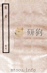 宋史 册58 卷327-333 1912 PDF电子版封面 (元)脱脱等修