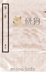 宋史 册60 卷340-347 1912 PDF电子版封面 (元)脱脱等修
