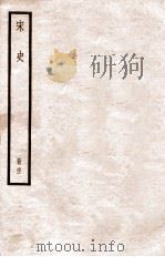 宋史 册61 卷348-355 1912 PDF电子版封面 (元)脱脱等修