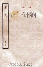 宋史  册62  卷356-363   1912  PDF电子版封面    （元）脱脱等修 