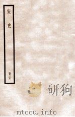 宋史 册63 卷364-369 1912 PDF电子版封面 (元)脱脱等修