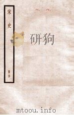 宋史 册66 卷384-391 1912 PDF电子版封面 (元)脱脱等修