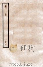 宋史 册67 卷392-399 1912 PDF电子版封面 (元)脱脱等修