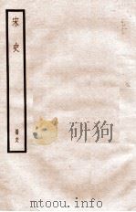 宋史 册68 卷400-407 1912 PDF电子版封面 (元)脱脱等修