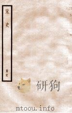 宋史 册69 卷408-415 1912 PDF电子版封面 (元)脱脱等修