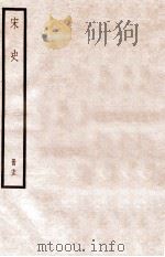 宋史 册72 卷430-436 1912 PDF电子版封面 (元)脱脱等修