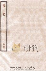 宋史 册73 卷437-443 1912 PDF电子版封面 (元)脱脱等修