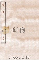 宋史 册74 卷444-451 1912 PDF电子版封面 (元)脱脱等修