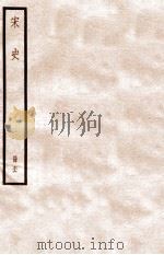 宋史 册76 卷459-466 1912 PDF电子版封面 (元)脱脱等修
