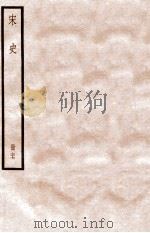 宋史 册77 卷467-474 1912 PDF电子版封面 (元)脱脱等修