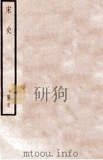 宋史 册78 卷475-482 1912 PDF电子版封面 (元)脱脱等修