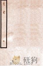 元史 册1 卷1-4 1912 PDF电子版封面 (明)宋濂等修