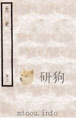 元史 册3 卷12-17 1912 PDF电子版封面 (明)宋濂等修