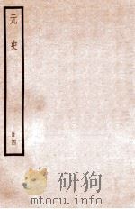 元史 册4 卷18-23 1912 PDF电子版封面 (明)宋濂等修