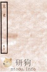 元史 册5 卷24-30 1912 PDF电子版封面 (明)宋濂等修