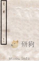 元史 册6 卷31-38 1912 PDF电子版封面 (明)宋濂等修