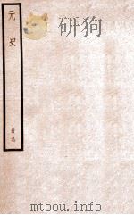 元史 册9 卷53-56 1912 PDF电子版封面 (明)宋濂等修