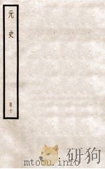 元史 册10 卷57-61 1912 PDF电子版封面 (明)宋濂等修