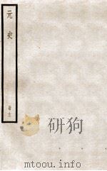元史 册11 卷62-66 1912 PDF电子版封面 (明)宋濂等修