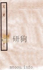 元史 册12 卷67-72 1912 PDF电子版封面 (明)宋濂等修