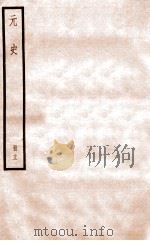 元史 册13 卷73-78 1912 PDF电子版封面 (明)宋濂等修