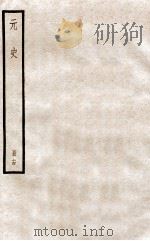元史 册14 卷79-84 1912 PDF电子版封面 (明)宋濂等修