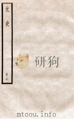 元史 册16 卷90-95 1912 PDF电子版封面 (明)宋濂等修
