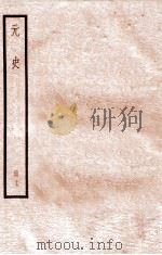 元史 册17 卷96-101 1912 PDF电子版封面 (明)宋濂等修