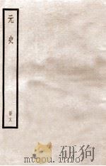 元史 册18 卷102-110 1912 PDF电子版封面 (明)宋濂等修