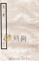 元史 册19 卷111-119 1912 PDF电子版封面 (明)宋濂等修