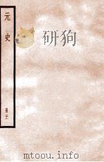 元史 册21 卷128-134 1912 PDF电子版封面 (明)宋濂等修