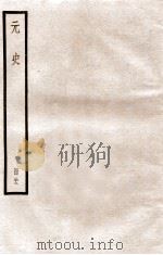 元史 册22 卷135-143 1912 PDF电子版封面 (明)宋濂等修