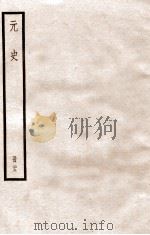 元史 册23 卷144-151 1912 PDF电子版封面 (明)宋濂等修