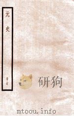 元史 册24 卷152-159 1912 PDF电子版封面 (明)宋濂等修