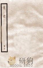 元史 册25 卷160-166 1912 PDF电子版封面 (明)宋濂等修