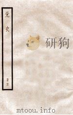 元史 册26 卷167-174 1912 PDF电子版封面 (明)宋濂等修